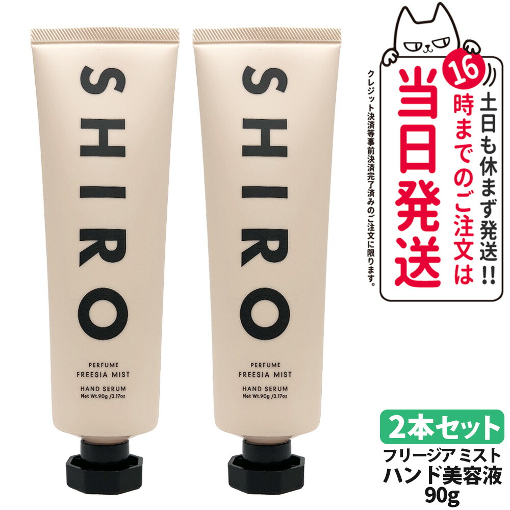 【2本セット・箱なし】シロ SHIRO フリージアミスト ハンド美容液 90g 香り 保湿 潤い ハンドクリーム 美容液 ハンドケア 保湿成分 プレゼント 送料無料