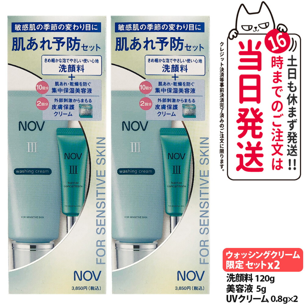 【2個限定セット 国内正規品】ノブ NOV III ウォッシングクリーム 120g 限定セット洗顔料 保湿美容液 皮膚保護クリーム 保湿 敏感肌 洗顔フォーム スキンケア メイク落とし 毛穴 常盤薬品 送料無料