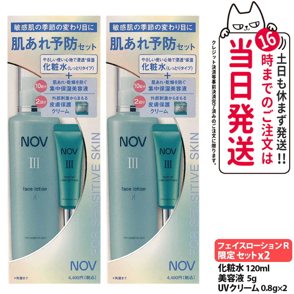 【2個限定セット】ノブ NOV III フェイスローション R 120ml + 美容液 5g + UVクリーム 1.6g 限定セット 洗顔料 保湿美容液 皮膚保護クリーム 保湿 化粧水 医薬部外品 常盤薬品 送料無料
