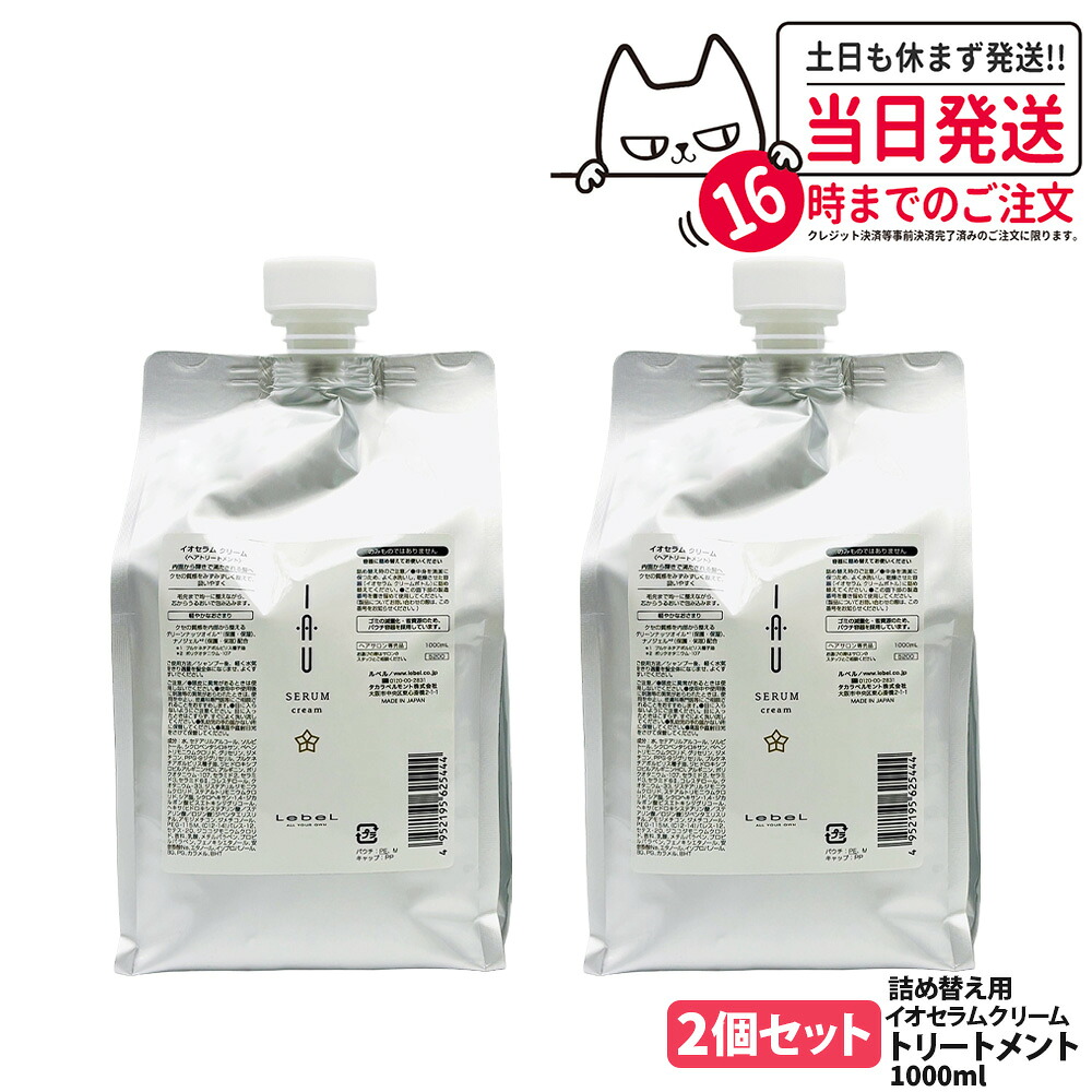 【2個セット】LebeL ルベル イオ セラム クリーム ヘアトリートメント 1000ml ヘア トリートメント 詰め替え用 詰替 ヘアケア 大容量 業務用 美容室 美容院 サロン ヘアサロン 保湿 ダメージ 地肌ケア うるおい まとまり 指通り なめらか くせ毛ケア 送料無料