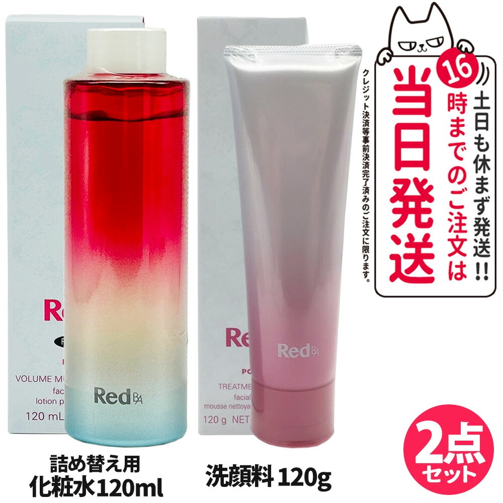 【2点セット 国内正規品】POLA ポーラ Red B.A ＜ 化粧水リフィル120ml + 洗顔料120g ＞ セット ボリュームモイスチャーローション 詰替用 / トリートメントウォッシュ ローション 洗顔フォーム 送料無料