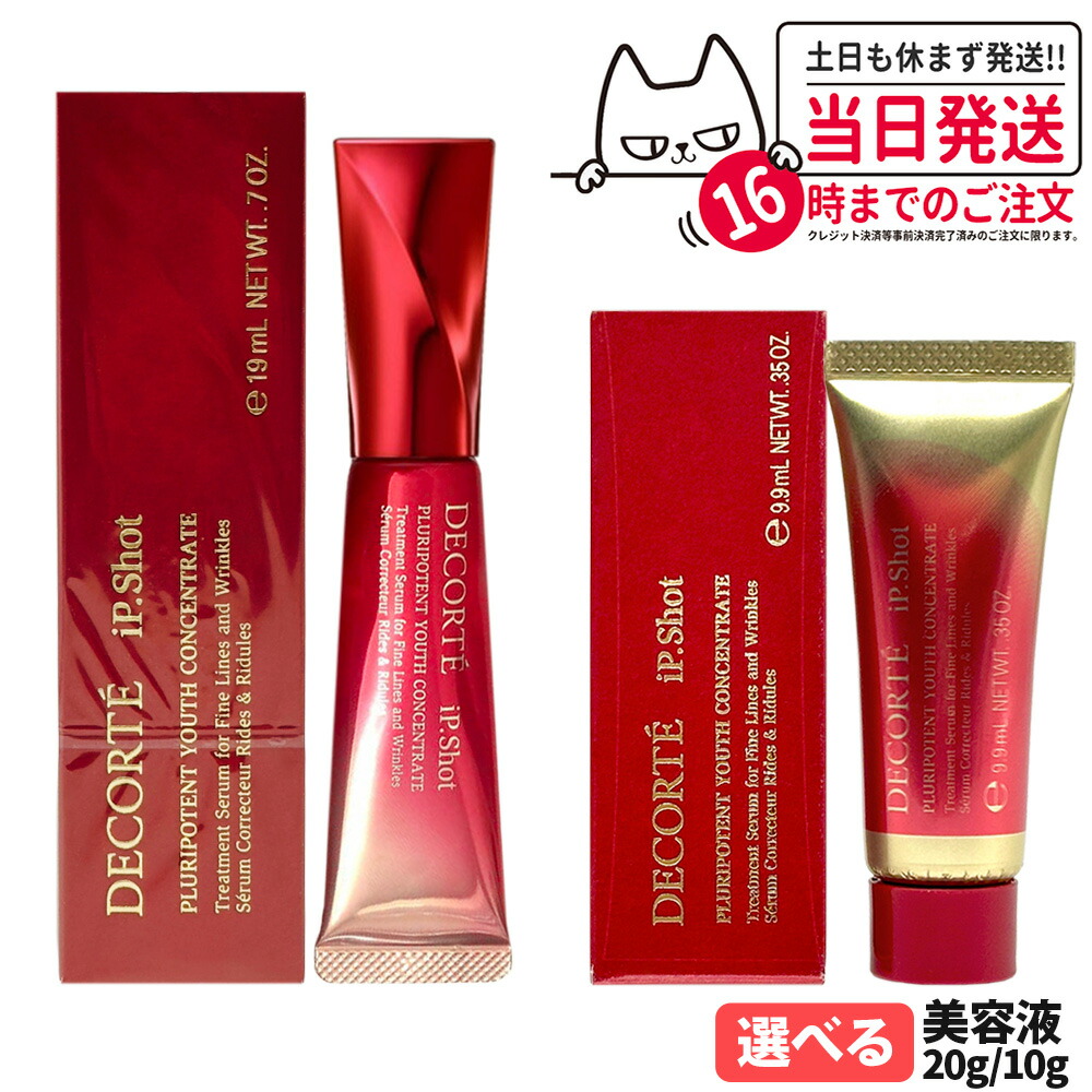 コスメデコルテ アイピー ショット プルリポテント ユース コンセントレイト 20g / 10g 美容液 ミニサイズ アイケア 目元 選べる 改善美容液 医薬部外品 DECORTE ipshot 送料無料