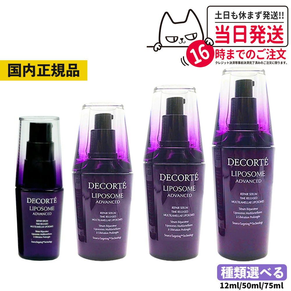 【国内正規品】コスメデコルテ リポソーム アドバンスト リペアセラム 美容液 選べる 12ml 30ml 50ml 75ml アドバンスト リペアセット セラム クリーム COSME DECORTE プレゼント ギフト お試し ミニサイズ 送料無料