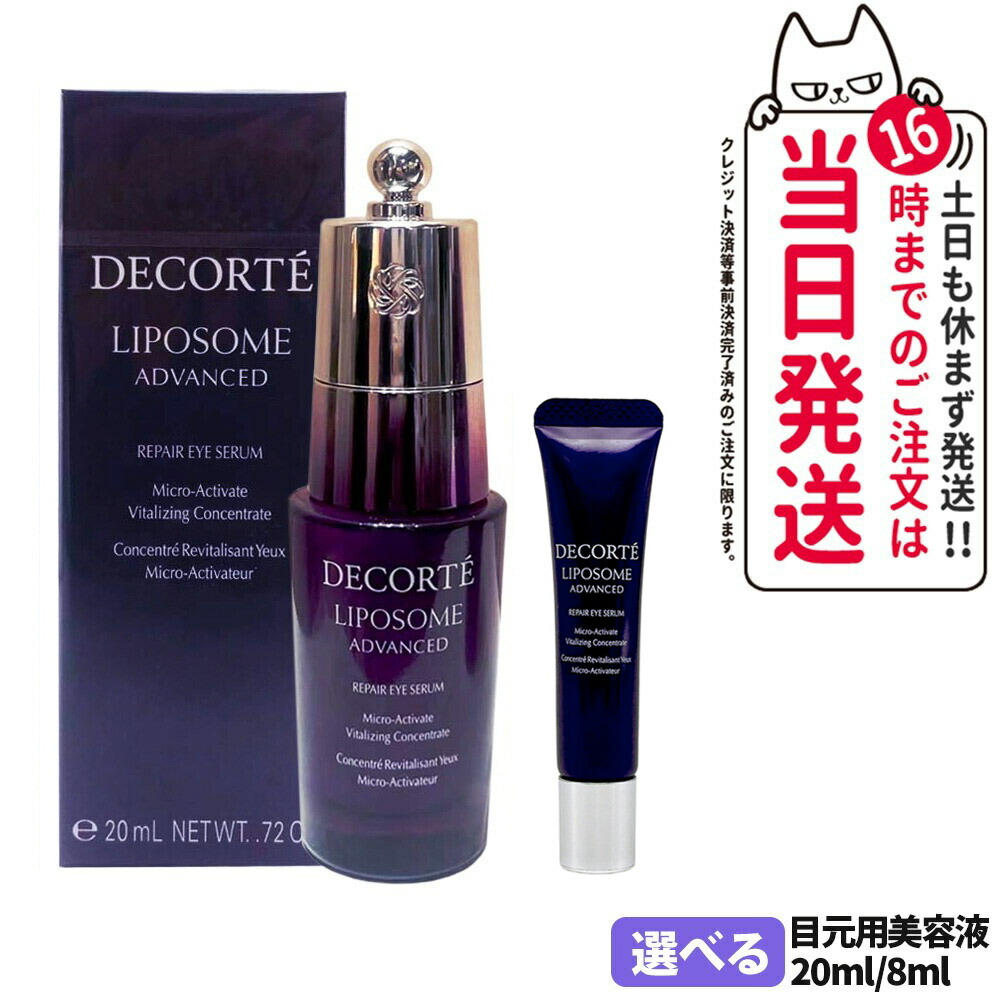 コスメデコルテ リポソーム アドバンスト リペアアイセラム 20ml / 8ml 美容液 目もと用 ミニサイズ お試し 1/2本 送料無料