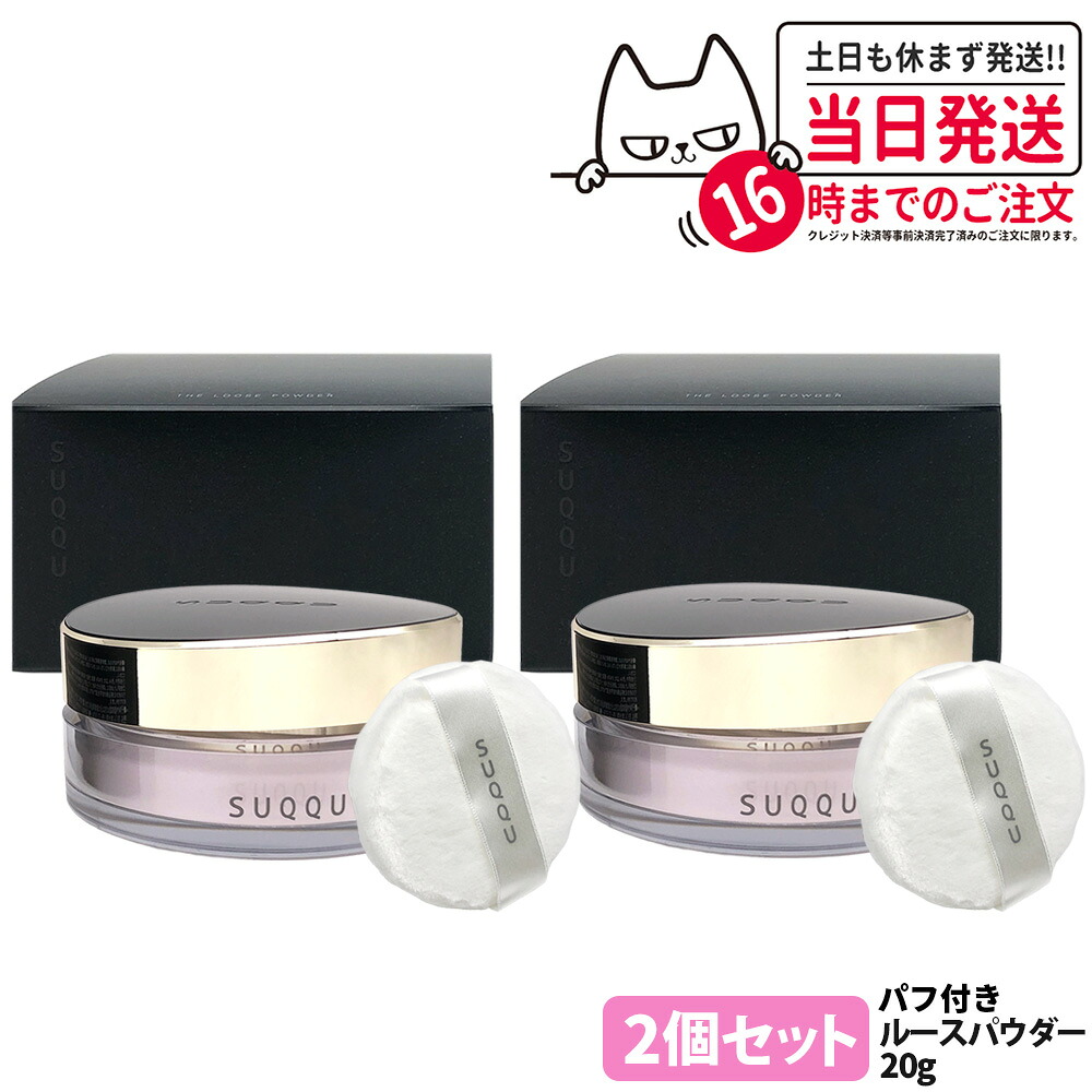 【2個セット 国内正規品 】スック ザ ルース パウダー ベースメイク フェイスパウダー 20g しっとり感 粉感 自然肌 SUQQU 仕上げ用 フェイスメイク 送料無料