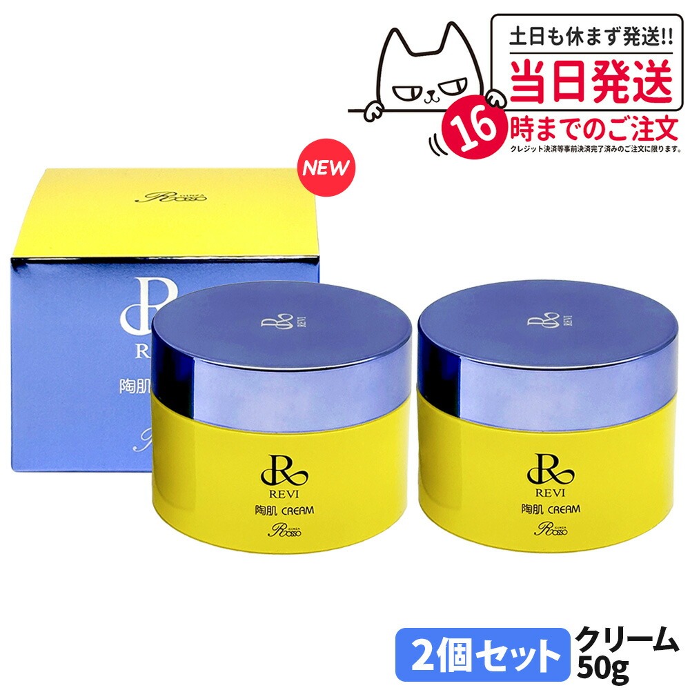 【2個セット リニューアル】REVI ルヴィ 陶肌クリーム 50g フェイスクリーム 保湿クリーム ホームケア フェイシャルケア ホームエステ スピキュール 配合 整肌 潤いキープ 密度感 もっちり 軽い付け心地 上質な仕上がり 送料無料