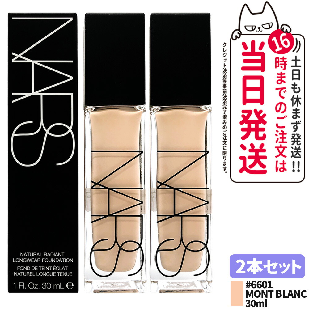 【2本セット】ナーズ NARS ナチュラルラディアント ロングウェアファンデーション 6601 MONT BLANC モンブラン 30ml リキッドファンデーション 保湿成分 うるおい スキンケア 潤い 1/2本 送料無料