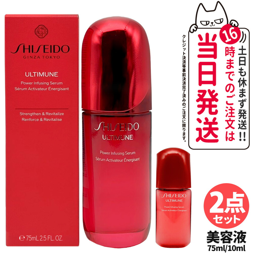 【2点セット】SHISEIDO 資生堂 アルティミューン パワライジング セラム 75ml + 10ml(箱なし) 美容液 保湿 うるおい エイジングケア スキンケア シセイドウ 潤い なめらか 送料無料
