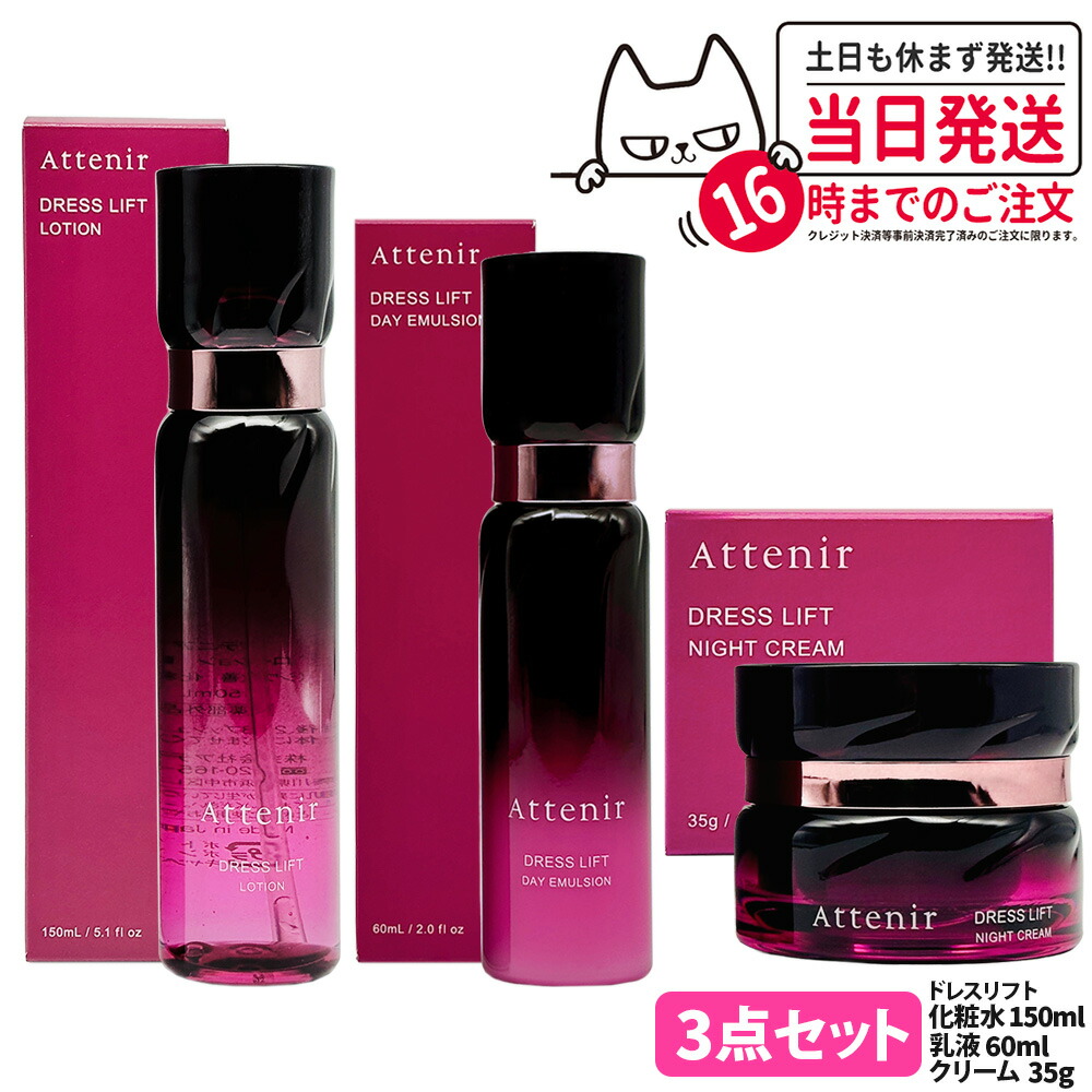 楽天市場】【3点セット 国内正規品】Attenir アテニア ドレスリフト