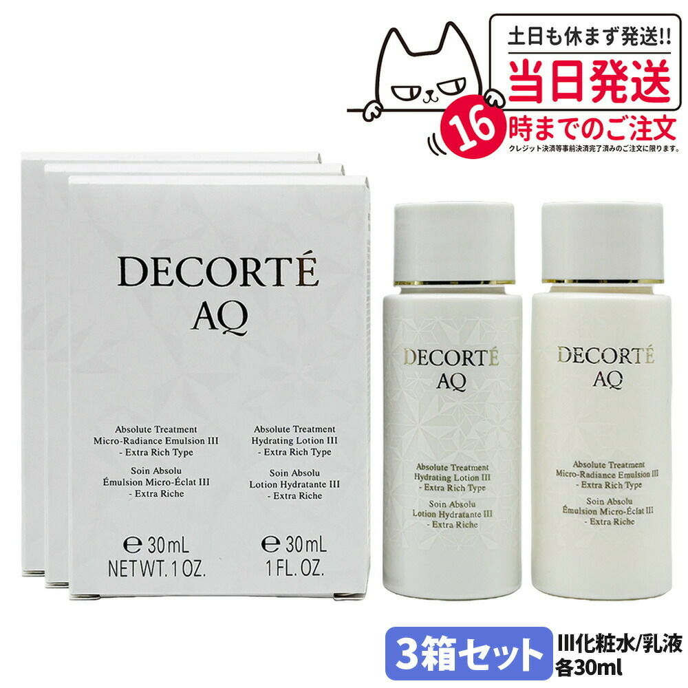3箱セット【ミニサイズ・国内正規品】コスメデコルテ AQ アブソリュート 化粧水+乳液セット III エクストラリッチタイプ 各30ml ローション ハイドロインフューズ エマルジョン マイクロラディアンス みずみずしい うるおい スキンケア 化粧品 保湿 DECORTE お試し 送料無料