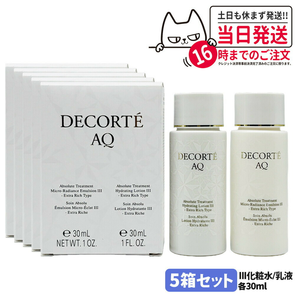 5箱セット【ミニサイズ・国内正規品】コスメデコルテ AQ アブソリュート 化粧水+乳液セット III エクストラリッチタイプ 各30ml ローション ハイドロインフューズ エマルジョン マイクロラディアンス みずみずしい うるおい スキンケア 化粧品 保湿 DECORTE お試し 送料無料