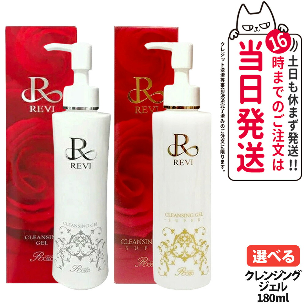 REVI ルヴィ クレンジングジェル SUPER 180ml 基礎化粧品 メイク落とし 化粧落とし 美容成分 フェイシャルケア ホームケア ホームエステ リフトアップ ツヤ 毛穴 角質 乾燥肌 透明感 送料無料