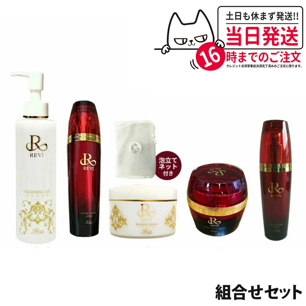 【組合せセット 専用ネット付き】REVI ルヴィ クレンジングジェル SUPER 180ml / ウォッシングクリーム SUPER 100g / モイストローション 120ml / モイストクリーム 50g / モイストエッセンス 50ml パーフェクト スキンケアセット リニューアル 送料無料