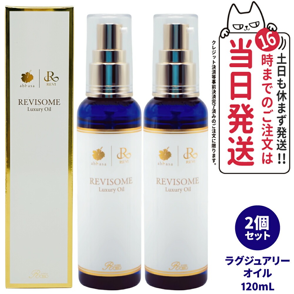 【2個セット 国内正規品】REVI ルヴィソーム ラグジュアリーオイル 120ml 美容オイル 美容液 フェイス＆ボディ兼用 保湿 毛穴ケア 乾燥ケア 全身用 銀座ロッソ ボディオイル 送料無料