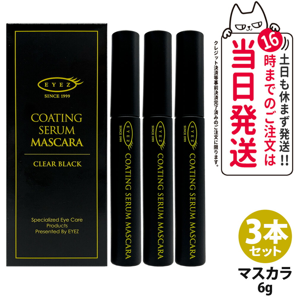 【3本セット 新発売】EYEZ コーティングセラムマスカラ 6g まつ毛美容液 まつげ美容液 化粧品 まつ毛メイク クリアブラック セラム マスカラ 無香料 無鉱物油 シリコンフリー EYELASH LIPOZONE 送料無料