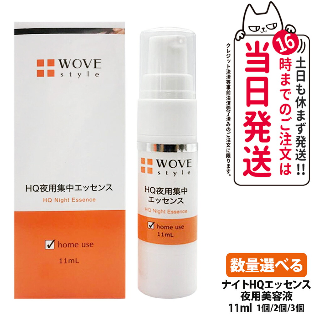 【レビュー特典付き】ウォブスタイル ナイトHQエッセンス 11ml 夜用美容液 集中ケア ハイドロキノン 配合 整肌成分 高濃度 乾燥対策 整肌成分 スポットケア 高密着ゲル 毎日使い ホームケア セルフケア WOVE style 送料無料