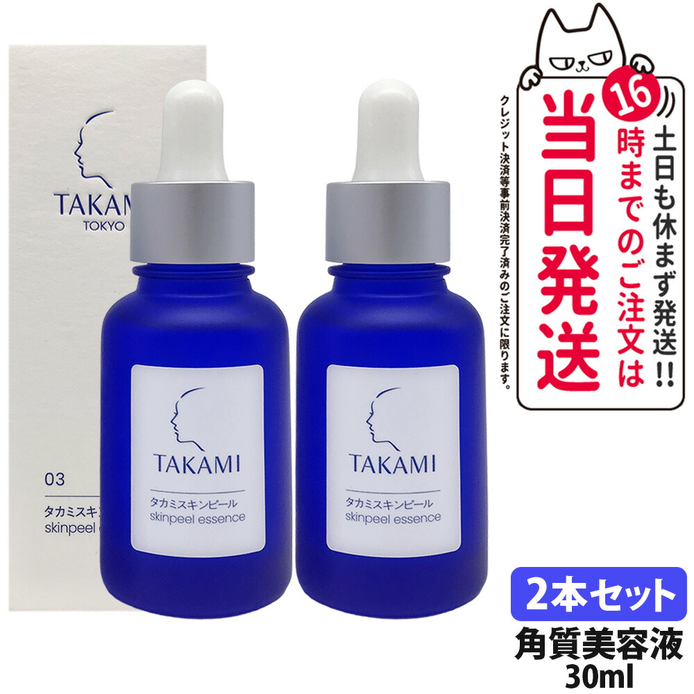 【国内正規品・2点セット】TAKAMI タカミスキンピール 30mL (角質ケア化粧液) パッケージリニューアル 送料無料