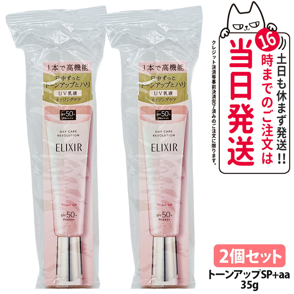 【2個セット 国内正規品】資生堂 エリクシールシュペリエル デーケアレボリューション トーンアップ 35g SPF 50+ PA++++ UV乳液 資生堂 UVケア ＵＶ乳液 ＵＶカット 日焼け止め トラネキサム酸 配合 毛穴カバー 医薬部外品 化粧下地 朝用 日中用 送料無料