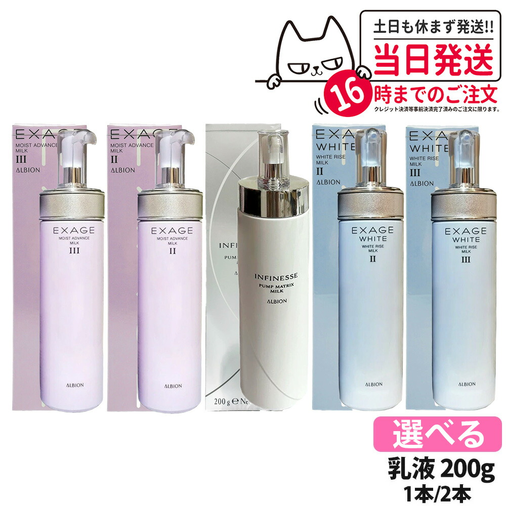 【国内正規品】ALBION アルビオン エクサージュ モイスト アドバンス ミルク II 200g III 200g エクサージュホワイト ホワイトライズ ミルク II 200g III 200g アンフィネス パンプ マトリクス ミルク 200g スキンケア フェイス乳液 デイリーケア ベースケア 送料無料