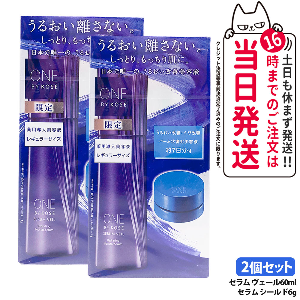 【2本セット】ワンバイコーセー セラム ヴェール 60ml レギュラーサイズ限定キット セラムシールド6g付 ONE BY KOSE 医薬部外品 美容液 高保湿 うるおい 送料無料送