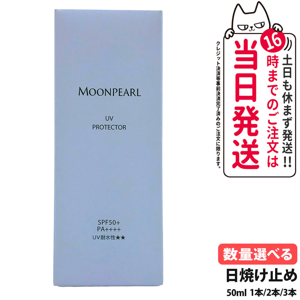 【リニューアル 国内正規品】ミキモト コスメティックス UVプロテクター SPF50+ PA++++ 50ml MIKIMOTO 日焼け止め 乳液 全身 無香料 無着色 超純水使用 真珠由来成分配合 スキンケア 日焼け止め 日やけ止め UVケア 1/2/3本 送料無料