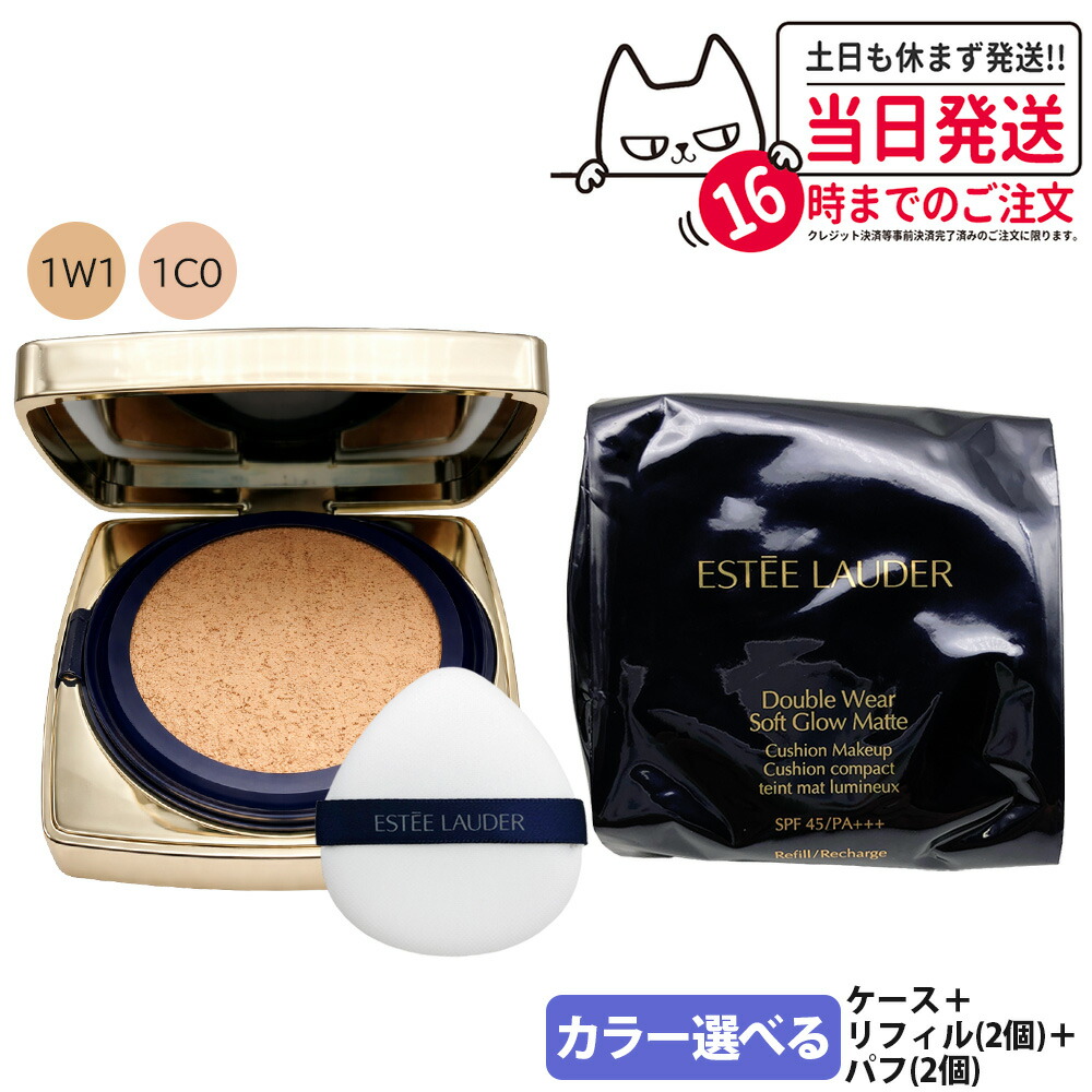 エスティローダー ダブル ウェア ソフト グロウ マット クッション メークアップ （クッションファンデ） SPF 45/PA+++ ケース+リフィル(12g)2個+パフ2個 シェル 1C0 / ボーン 1W1 ファンデーション 日焼け 保湿 うるおい 崩れにくい 長時間キープ ESTEE LAUDER 送料無料