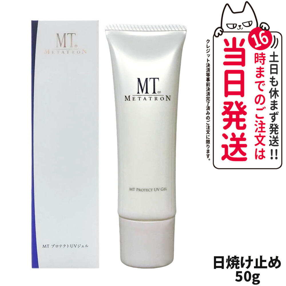【国内正規品】MT メタトロン MT プロテクトUVジェル 50g SPF34 PA+++ 日焼け止めジェル 紫外線対策 乾燥 保湿 ビタミンC・ビタミンE配合 UVケア ウォータリング処方 保湿成分配合 1/2/3本 送料無料