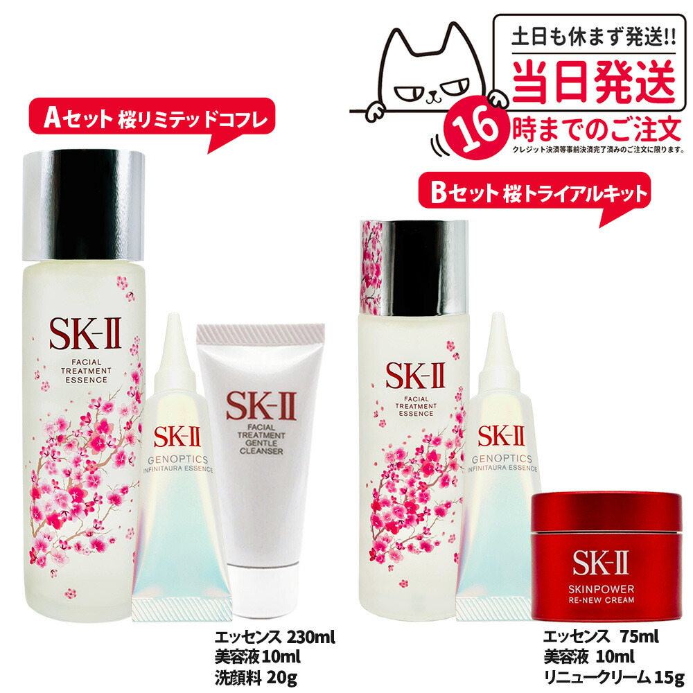 【国内正規品 数量限定】SK2 SK-II エスケーツー 桜 リミテッド コフレ 桜 トライアルキット 送料無料
