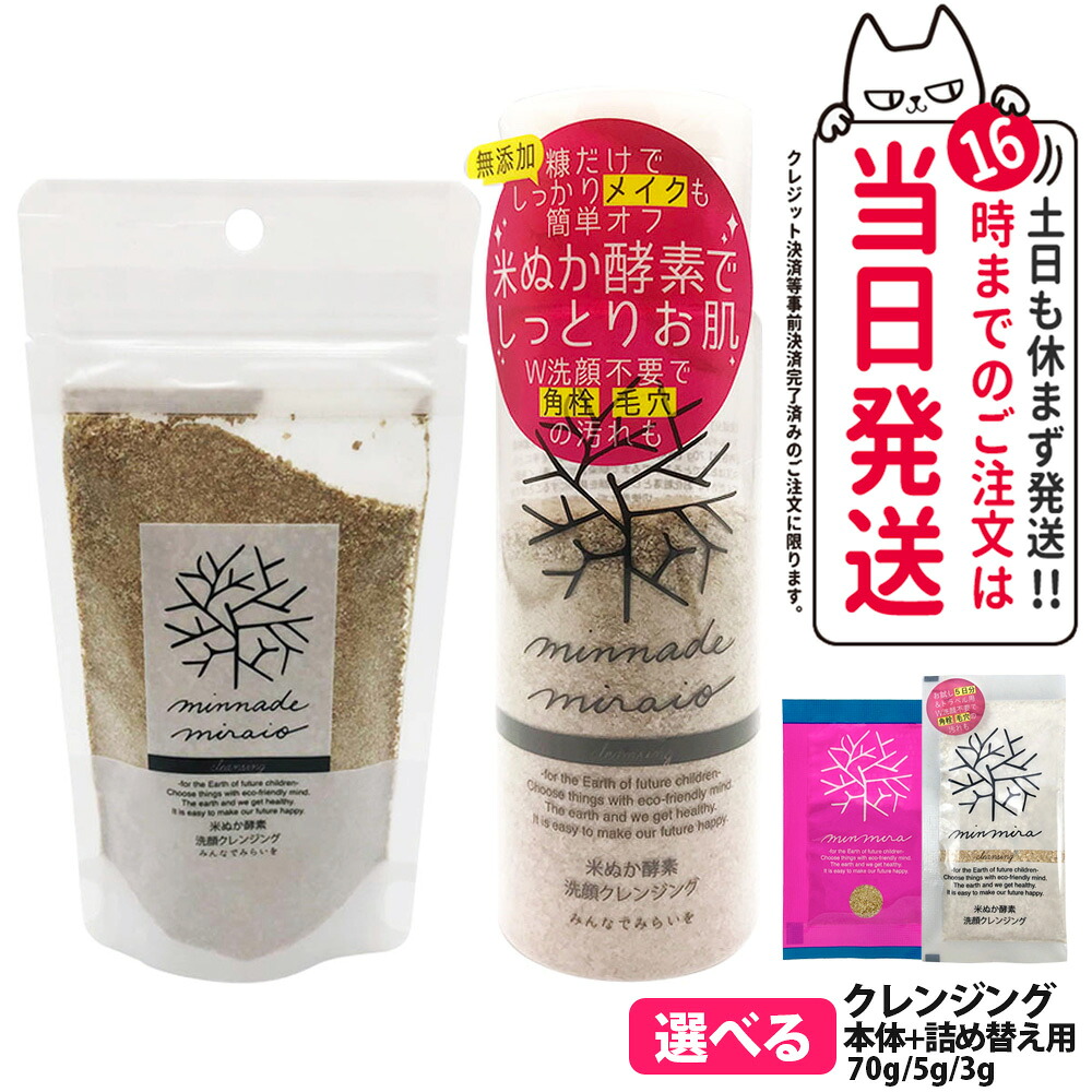 【選べる】みんなでみらいを 米ぬか酵素 洗顔 クレンジング 本体 / 詰替 70g / ミニサイズ 5g 無添加 minnademiraio 米ヌカ 酵素 メイク落とし / ウォータープルーフ W洗顔不要 洗顔料 洗顔フォーム スキンケア 1/2/3/5個 送料無料｜COSME LIFE SHOP