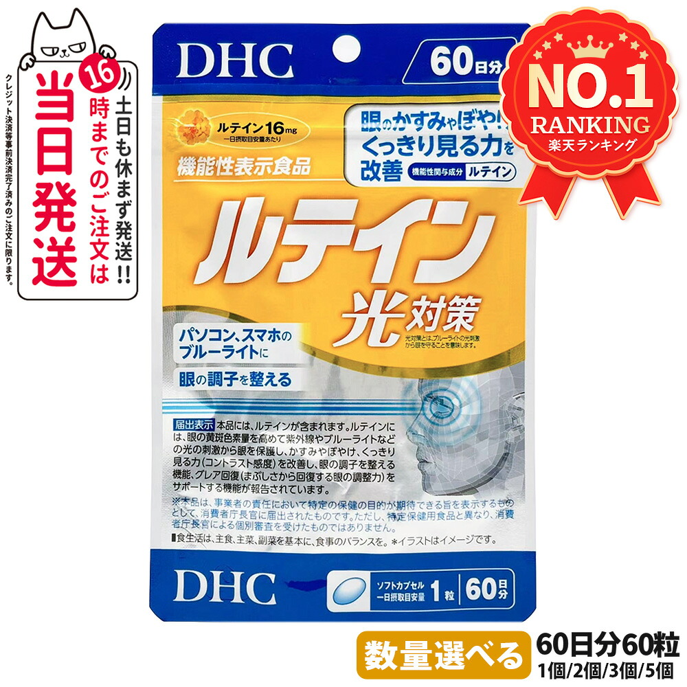 【選べる 面白がる締め切り日2028年12月先へ】ディーエイチシー DHC キサントフィル 光打つ手 20粒/60粒 20日分/60日分 1個/2個/3個/5個 加えること 貨物輸送無料