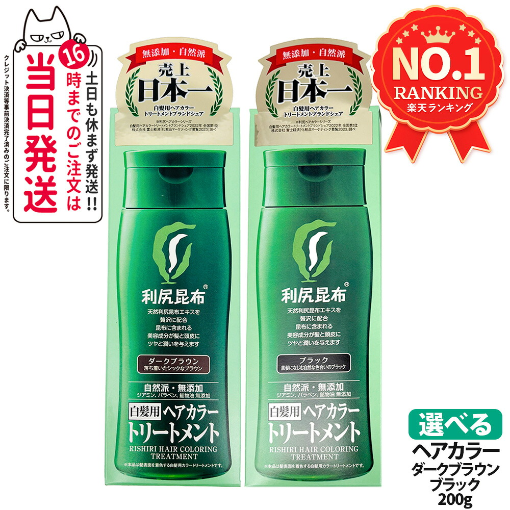 【国内正規品】利尻ヘアカラートリートメント 2カラー ブラック / ダークブラウン 200g 無添加 白髪用 白髪染め 男女兼用 ぬれた髪も乾いた髪も使える 利尻昆布エキス 髪を傷めない 利尻昆布 白髪染め ヘアカラー トリートメント サスティ ピュール 1/2/3/4個 送料無料｜COSME LIFE SHOP