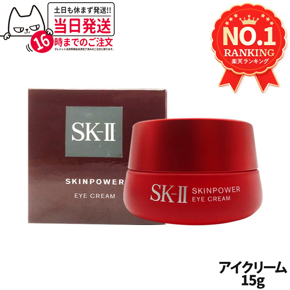 楽天市場】SK2 エスケーツー アイクリーム 目元美容液 ｽｷﾝﾊﾟﾜｰ ｱｲ ｸﾘｰﾑ