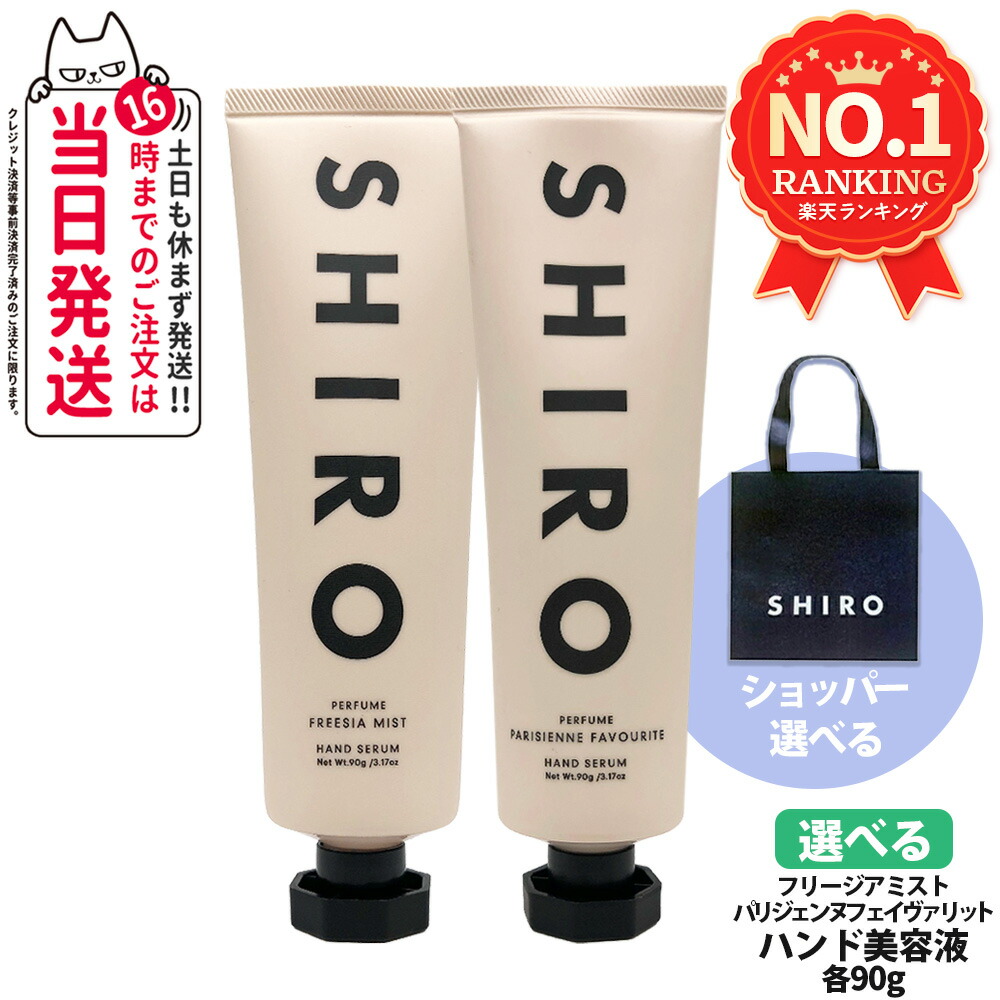 楽天市場】shiro シロ フリージア ミスト ハンド美容液 90g／ハンド