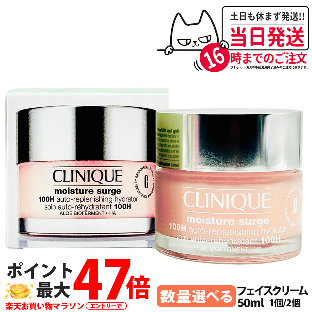 クリニーク モイスチャーサージ ジェルクリーム 100H 50ml 1個/2個 保湿ジェル クリーム アロエ発酵コンプレックス ヒアルロン酸Na ビタミンC ビタミンE 配合 乾燥対策 スキンケア 潤い 肌しっとり 保湿 美肌 保水 モイスチャーバランス CLINIQUE 送料無料