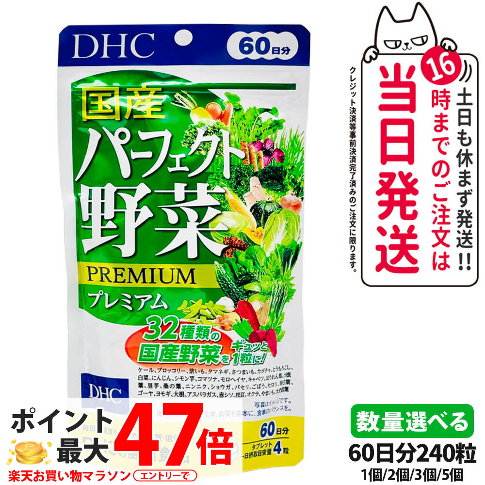【賞味期限2027/12】DHC ディーエイチシー 国産パーフェクト野菜 プレミアム 60日分 240粒 サプリメント 健康食品 健康サプリ 美容サプリ 健康応援 1/2/3/5個 送料無料 4,511円