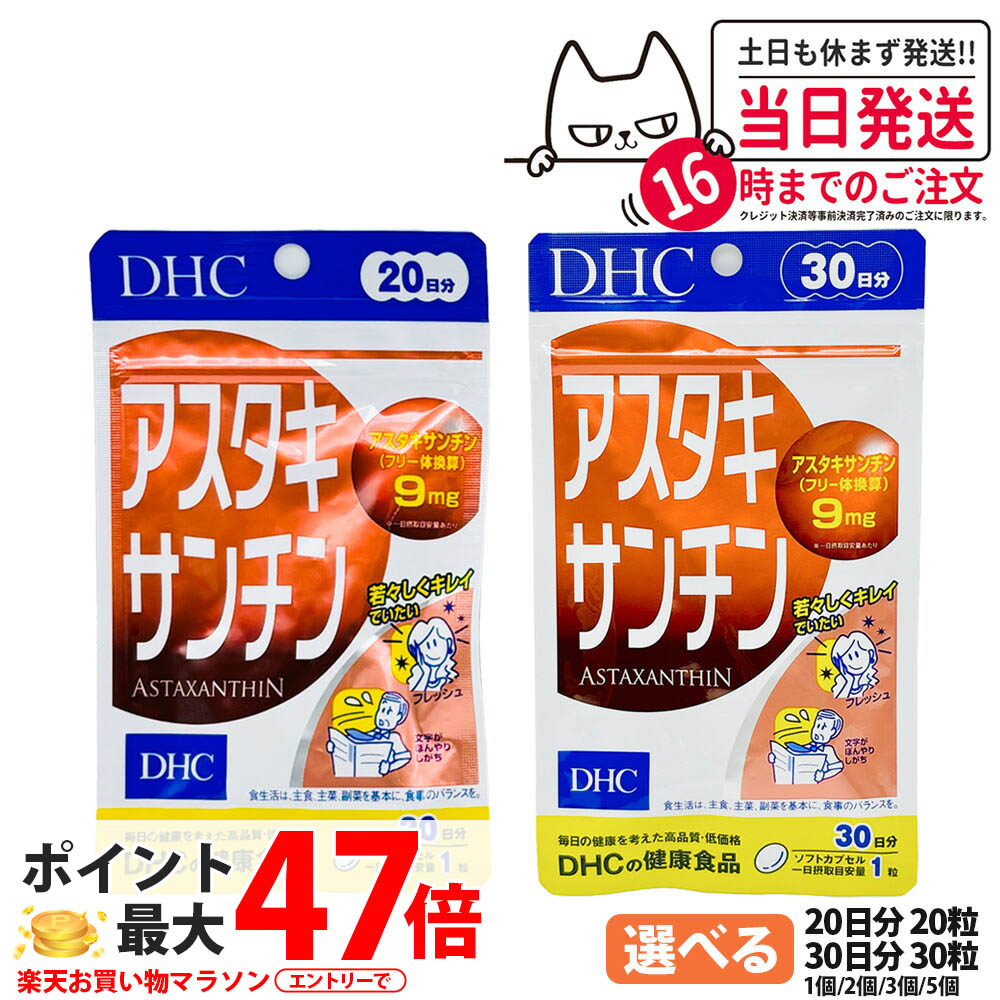 楽天市場】DHC アスタキサンチン 20日分 (20粒入り) 賞味期限