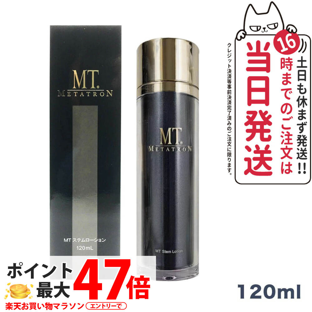 MTメタトロン化粧品 MT ステムローション 120mL ステムクリーム 30g ステムエマルジョン 50mL ステムセラム 美容液 30mL メタトロン 化粧水 潤い 送料無料｜COSME LIFE SHOP 10,508円