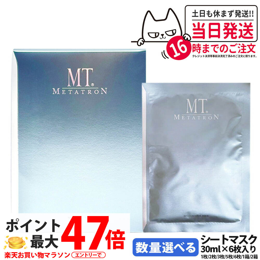 【国内正規品】MT メタトロン 化粧品 MT コントア マスク 6枚入 シートマスク フェイスマスク スキンケア フィット感 高保湿 潤い 1箱/2箱 送料無料