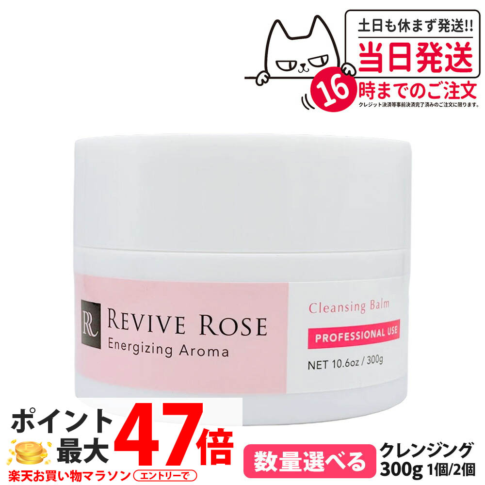 【国内置き目品】リバイブローズ クレンジングバーム 300g メイク落とし 細孔汚れた状態 世話をする 保湿 素はだ世話をする 人間の顔世話をする W洗顔不必要 濃度感 潤い守りつづける たわい無い後ばらい気味合い 御前上等な仕上がり 御役目用 大電気容量 発酵構成成分 感じやすい肌 赤ちょうちん一人占め品 REVIVE ROSE 貨物輸送無料