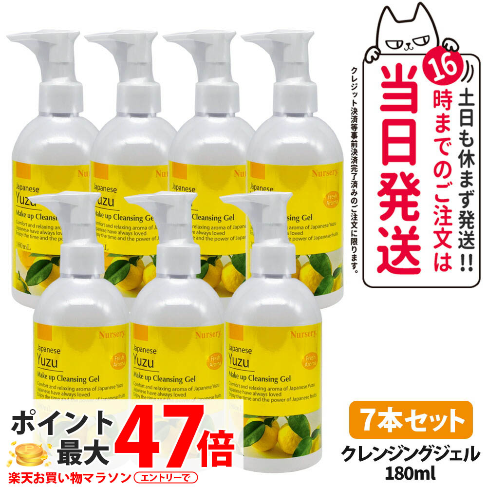 【7本セット・国内正規品】ナーセリー Nursery クレンジングジェル ゆずアロマ 180ml ダブル洗顔不要 天然アロマオイル ユズ 柚子 YUZU ゆず香る 毛穴ケア メイク落とし 送料無料