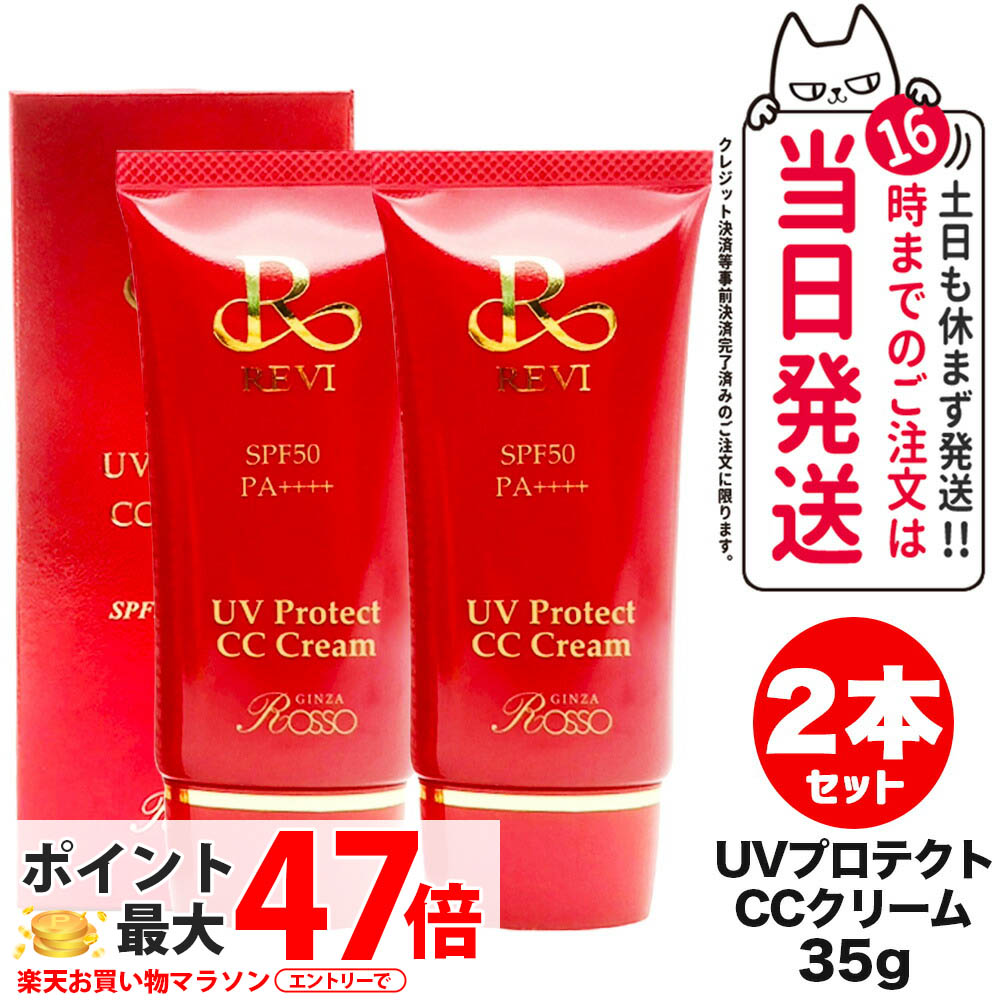 【2個書き割り 国内定め事品】REVI UV保護 CC皮膚軟化剤 SPF50++++ 35g 日焼打ちきり ルヴィ ROSSO 日焼打ちきり 日やけ打ちきり UV世話をする 貨物輸送無料