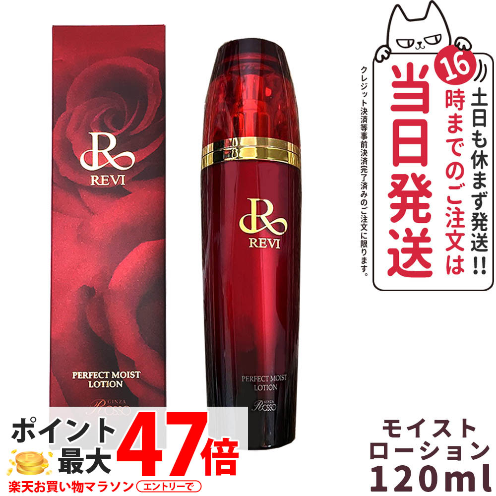 【正規品】REVI ルヴィ パーフェクトモイストローション 120ml 化粧水 フェイシャルケア ホームケア サイボウ美容 銀座ロッソ ROSSO リフトアップ 乾燥肌 敏感肌 潤い 保湿 送料無料