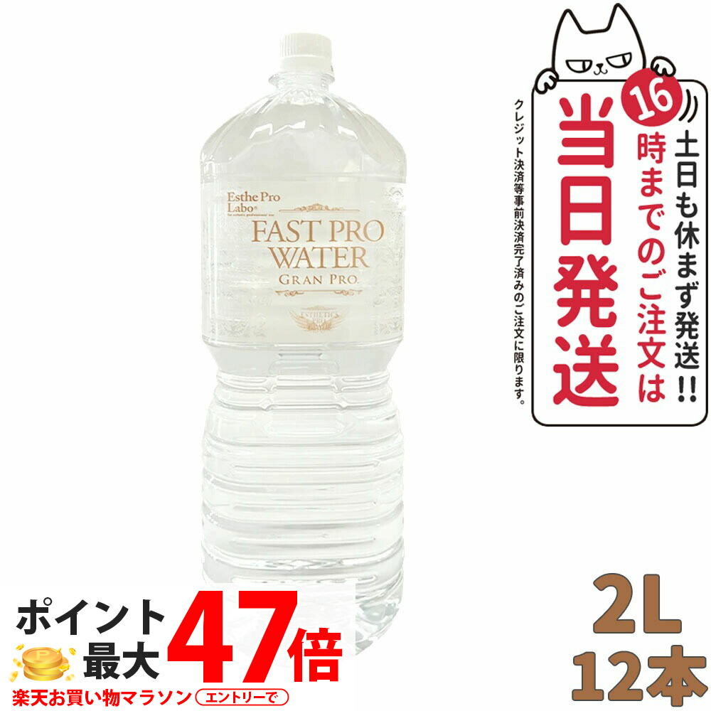 楽天市場】エステプロラボ ファストプロウォーター グランプロ 2L×12本