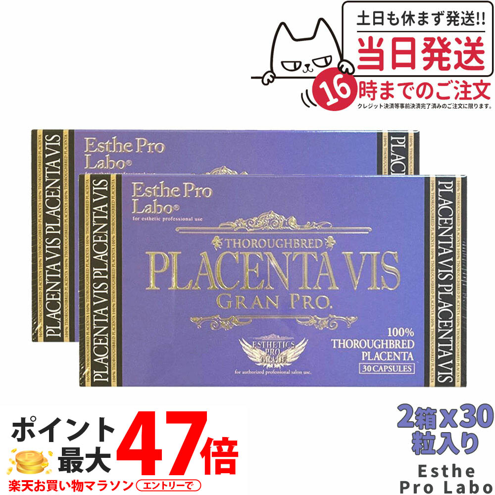 【2個セット 賞味期限2027/04】エステプロラボ プラセンタヴィスグランプロ 30粒入X2個 ESthe pro labo サプリメント 国内正規品 送料無料