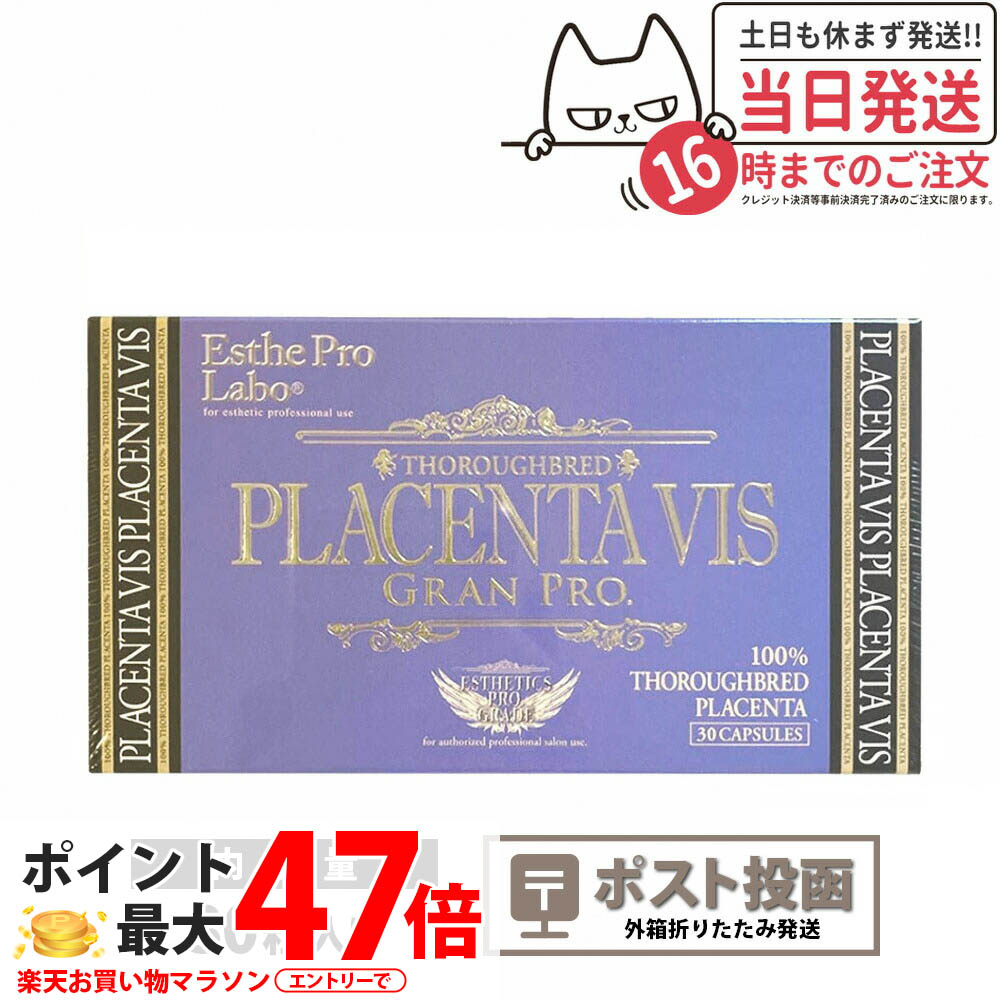 【賞味期限2027/04】エステプロラボ プラセンタヴィスグランプロ 30粒入 ESthe pro labo サプリメント1/2個 送料無料