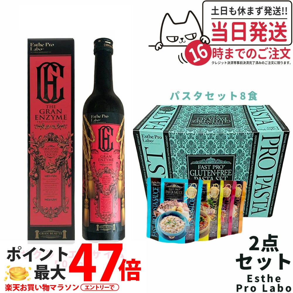 【2点セット】エステプロラボ ファストプロ グルテンフリー パスタセット(プレミアムボックス入り) 8食分+ザ グランエンザイム 500ml エステプロラボ ファスティング Esthe Pro Labo ダイエット 酵素栄養学 プチ断食 酵素栄養学 置き換え 国内正規品 送料無料