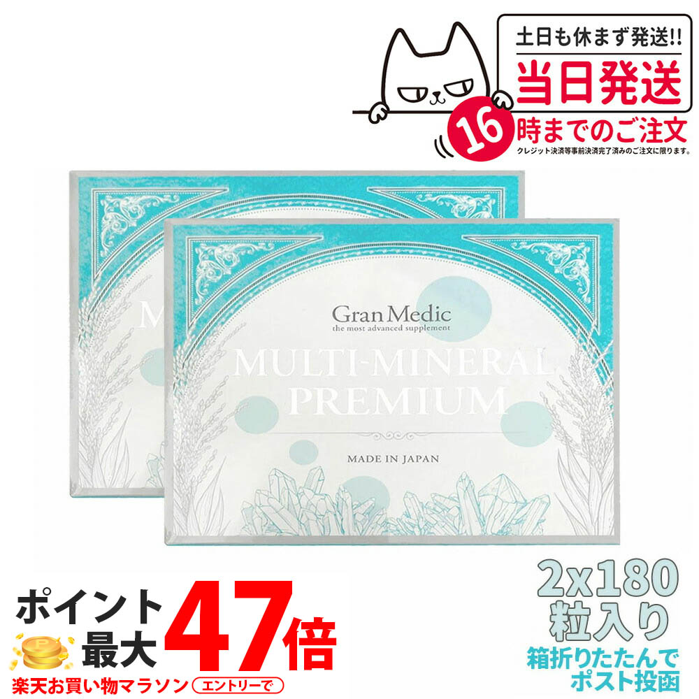 【2箱セット】エステプロラボ マルチミネラルプレミアム180粒入 Esthe Pro Labo /MULTI-MINERAL PREMIUM マグネシウムやヘム鉄、亜鉛、カルシウムなど、12種類のミネラルを配合 ポスト投函