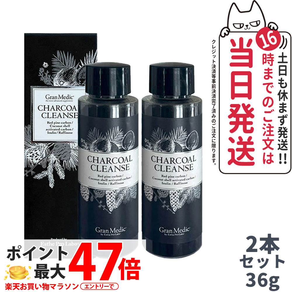 【2個仕掛ける 】面白がる締めきり日28年/3月 エステプロラボ チャコールクレンズ 36g 美容加えること 炭 活性炭 加えること 食事制限 Esthe Pro Labo 国内置き目品