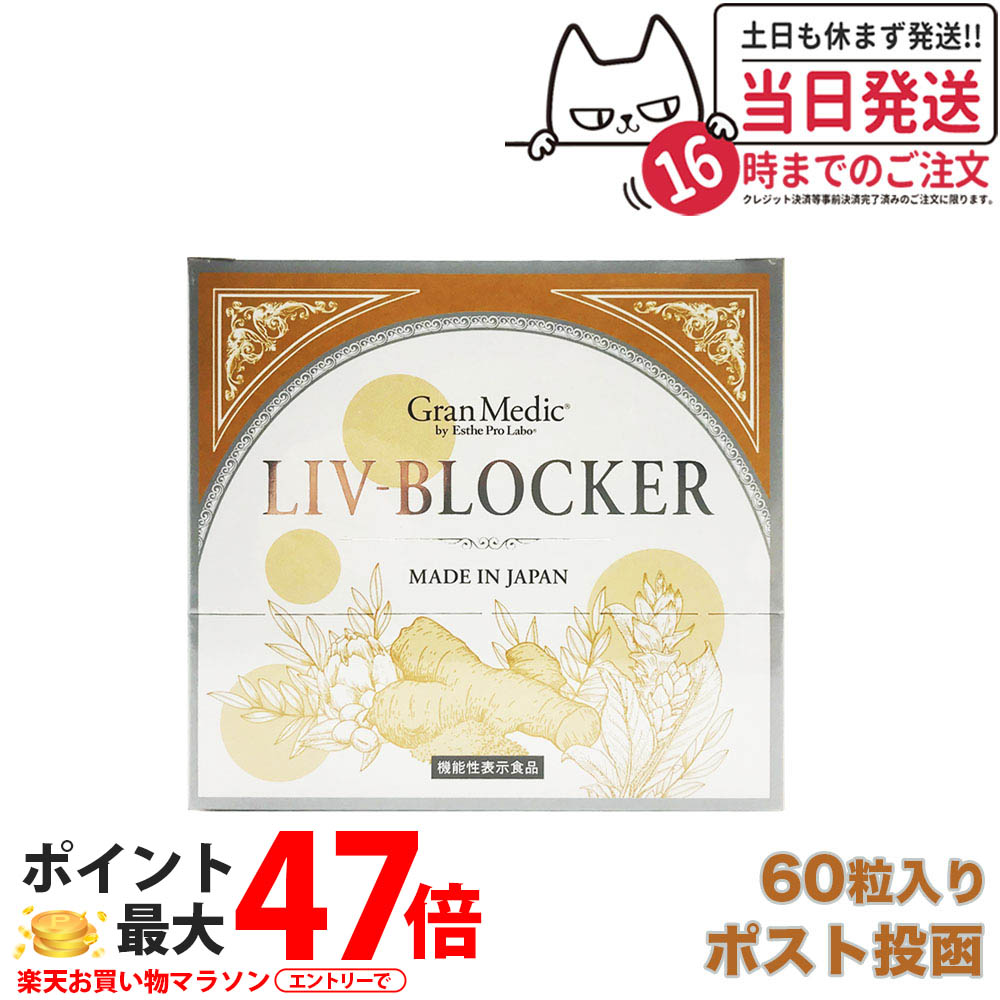 エステプロラボ リヴブロッカー 20袋 サプリメント ダイエット Esthe Pro Labo LIV-BLOCKER 60粒 健康食品 セラクルミン クルクミン サプリ ウコン インナーケア アルコール 健康 サポート 飲み会 お酒 機能性表示食品 1/2個 送料無料