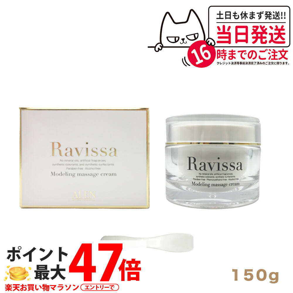 【取りつくろう】Ravissa ラヴィーサ モデリングマッサージクリーム 150g ひと肌世話をする 保湿 美容液 うるおい 人間の顔皮膚軟化剤 肌健康状態 キメ世話をする 肌を整える 好いたらしいな仕上がり 1/2/3個 貨物輸送無料